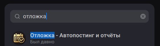 Бот «Отложка» найден в поиске администраторов