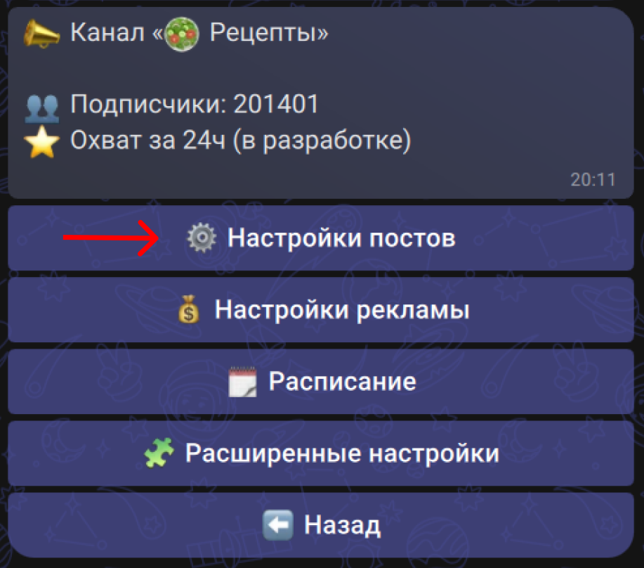 Меню канала с пунктом «Настройки постов»