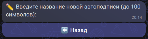 Запрос названия новой автоподписи