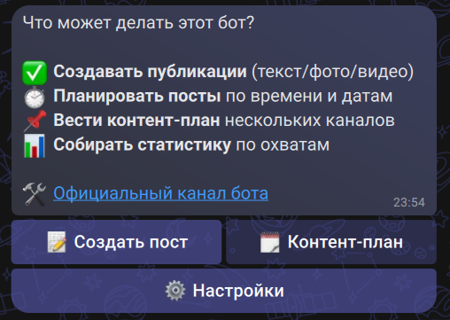 Главное меню бота с кнопкой «Контент-план»