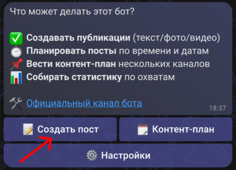Главное меню бота с кнопкой «Создать пост»