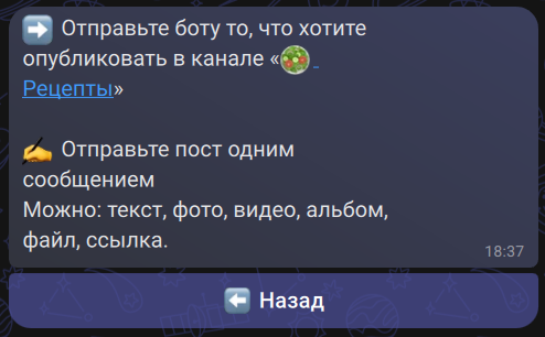Бот предлагает отправить пост