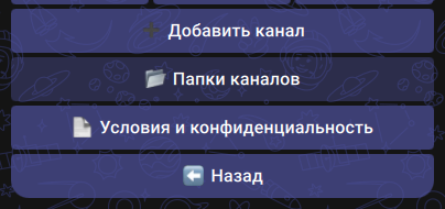 Кнопка «Папки каналов» в настройках