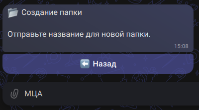 Запрос названия для новой папки