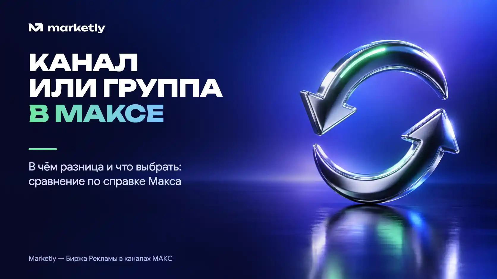 Обложка статьи «Канал или группа в Максе: в чём разница и что выбрать»