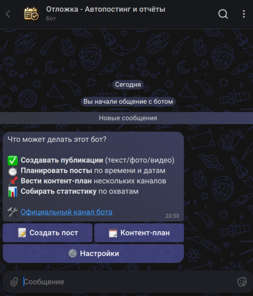 Главное меню бота: «Создать пост», «Контент-план», «Настройки»